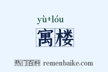 寓楼是什么意思的图片